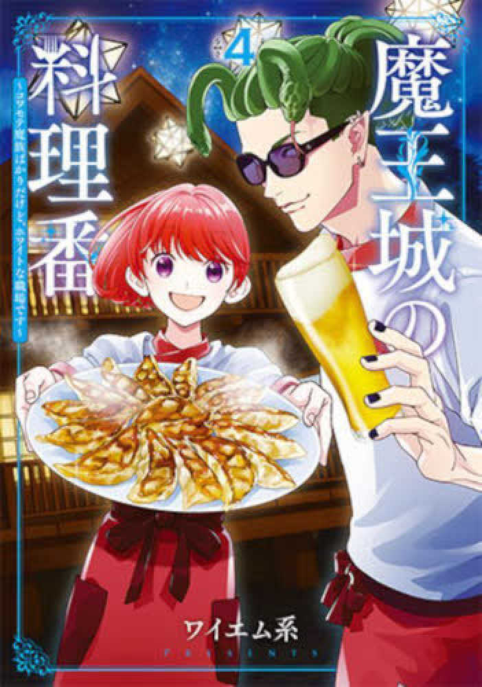 魔王城の料理番　４