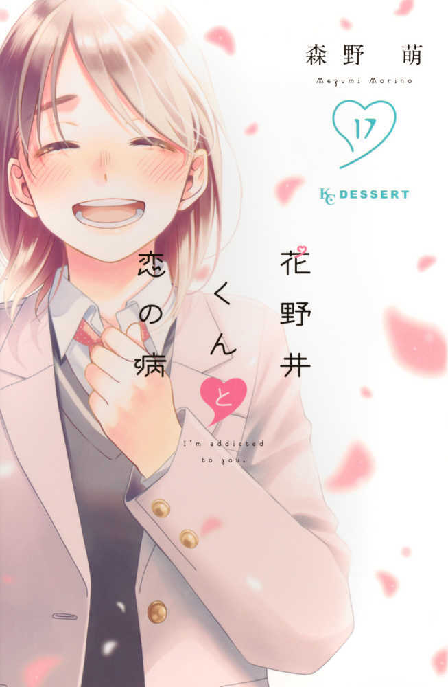 花野井くんと恋の病　１７
