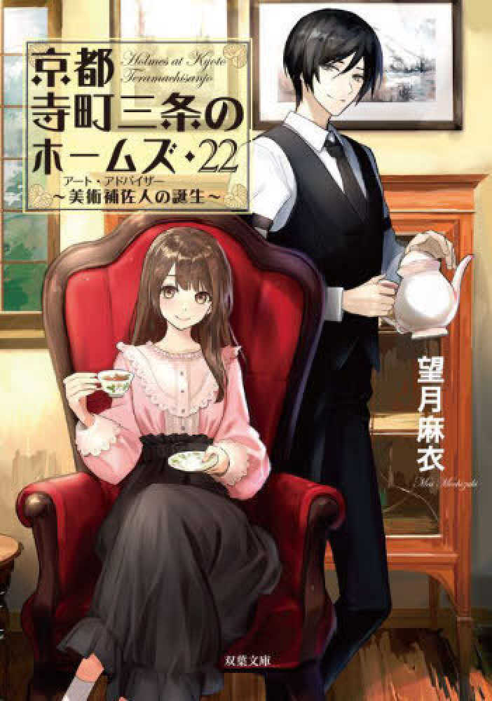 京都寺町三条のホームズ　２２