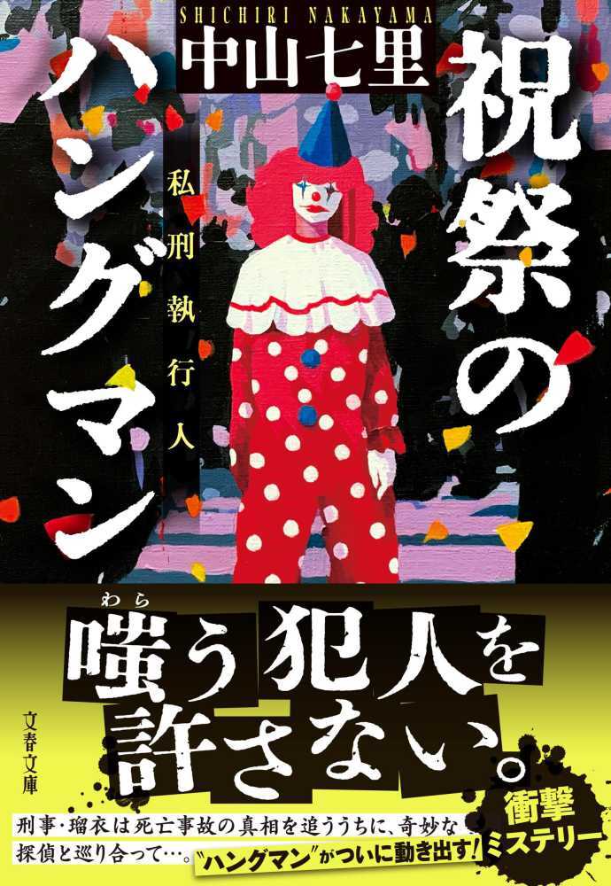 祝祭のハングマン