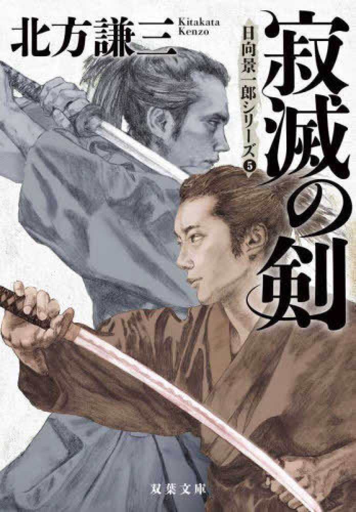 寂滅の剣　新装版