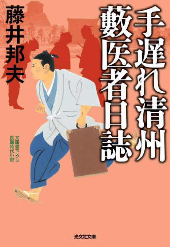 手遅れ清州 薮医者日誌