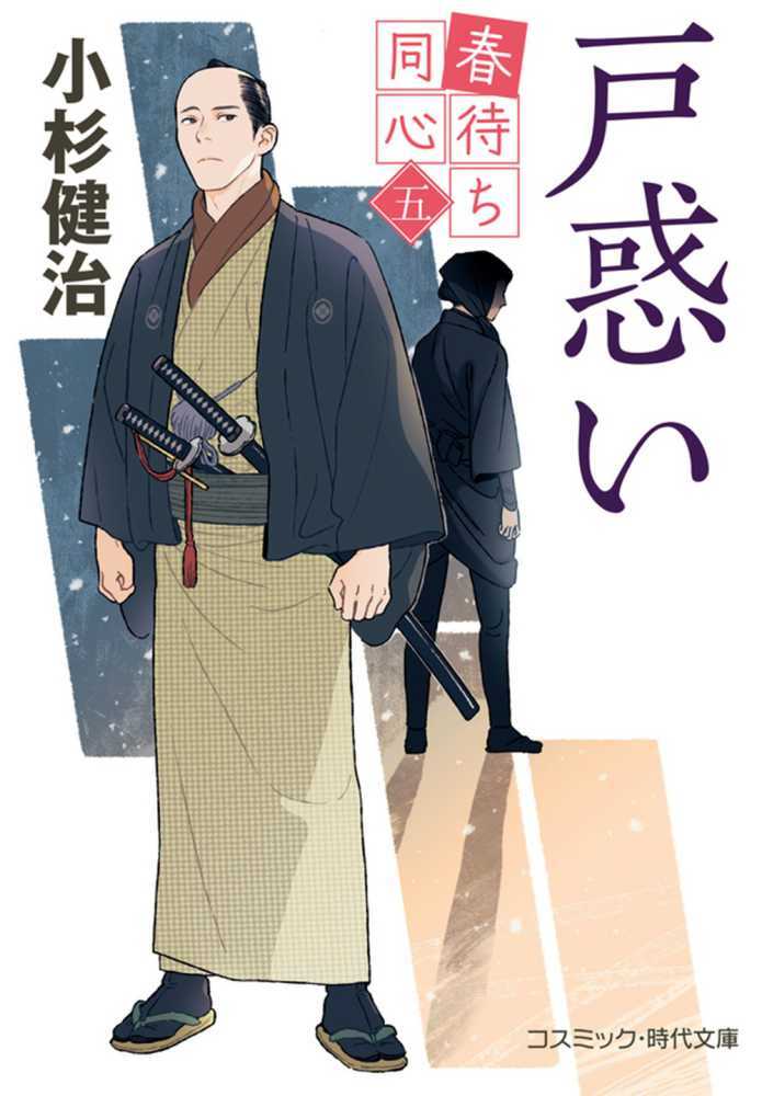 戸惑い