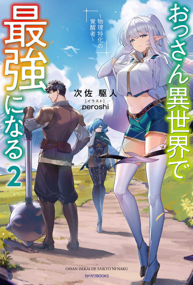 おっさん異世界で最強になる　２