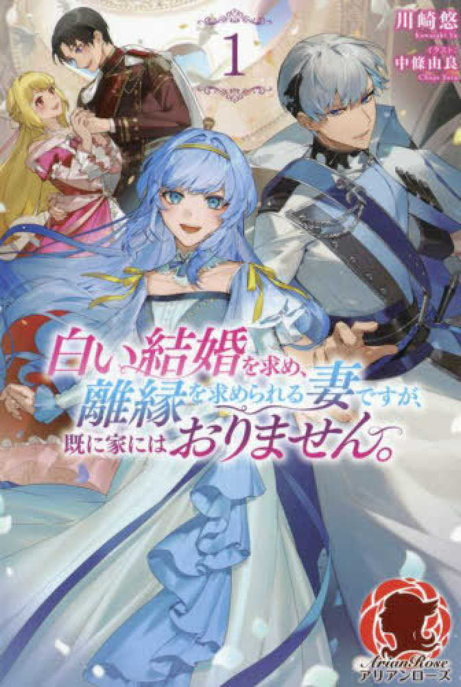 白い結婚を求め、離縁を求められる妻ですが、既に家にはおりません。　１