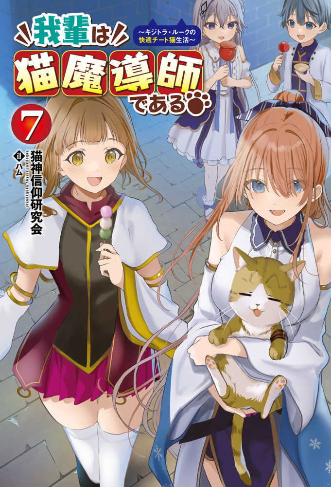 我輩は猫魔導師である！　７