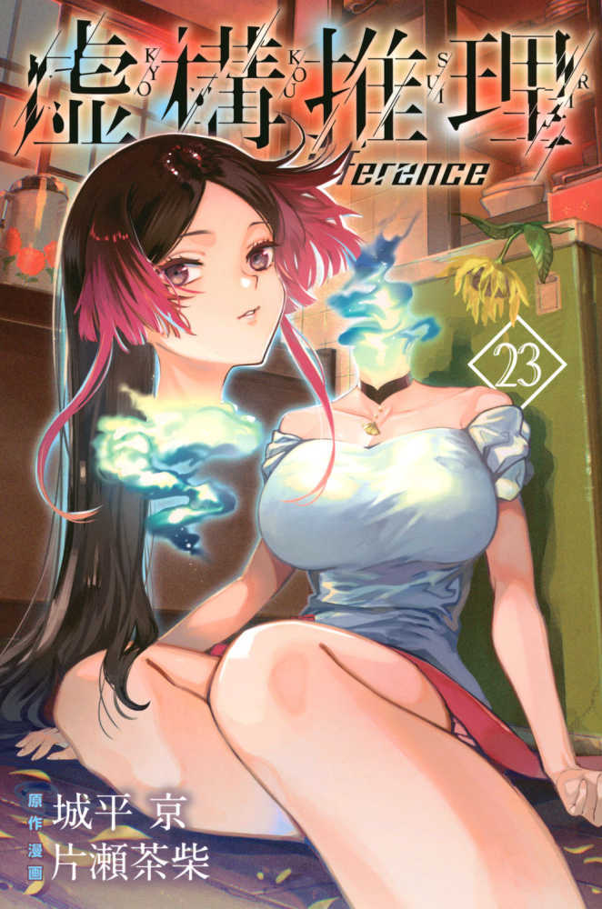 虚構推理　２３