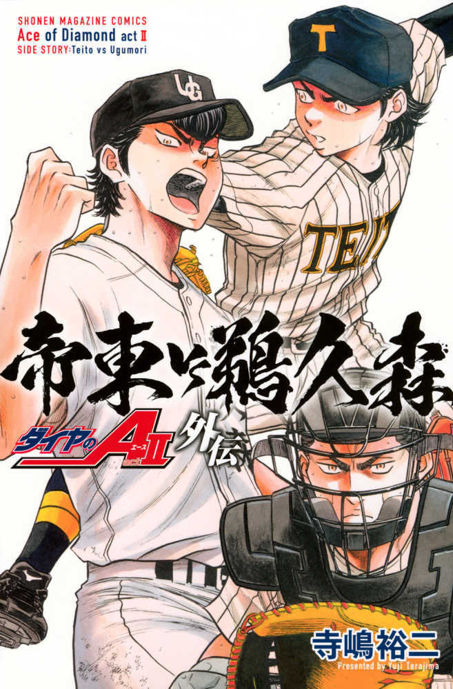 ダイヤのＡ ａｃｔ２ 外伝 帝東ＶＳ鵜久森