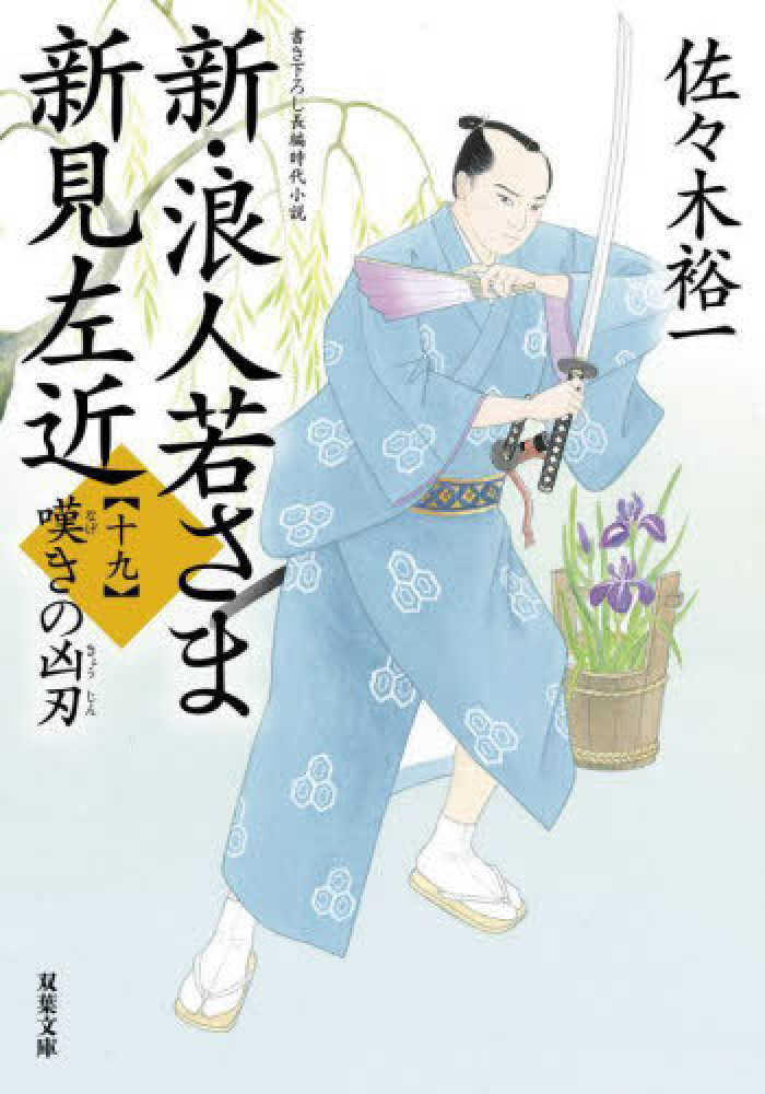 新・浪人若さま新見左近　十九
