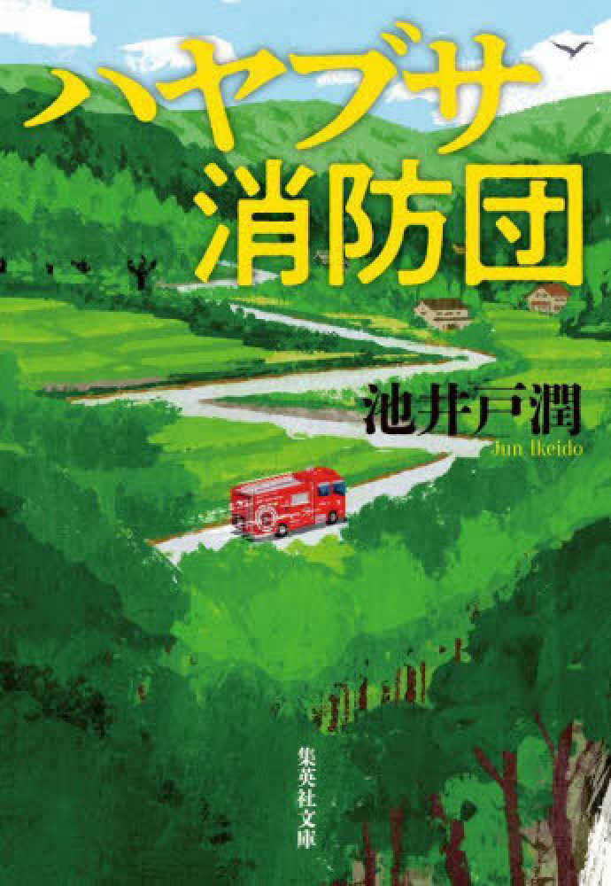 ハヤブサ消防団
