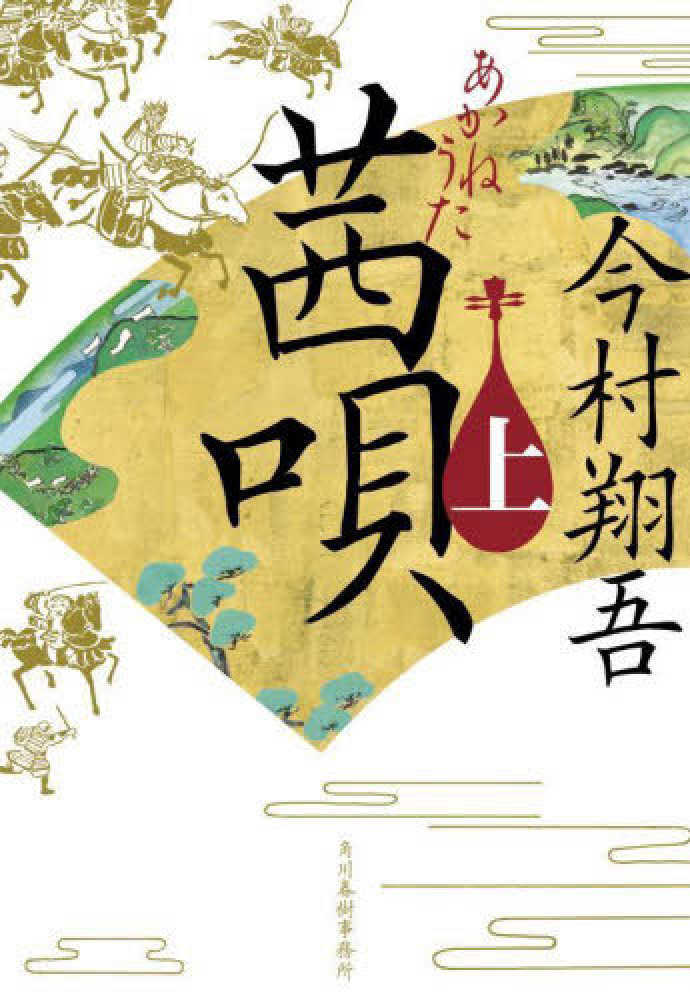 茜唄　上