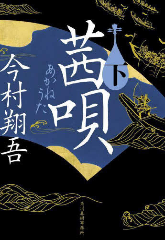 茜唄　下