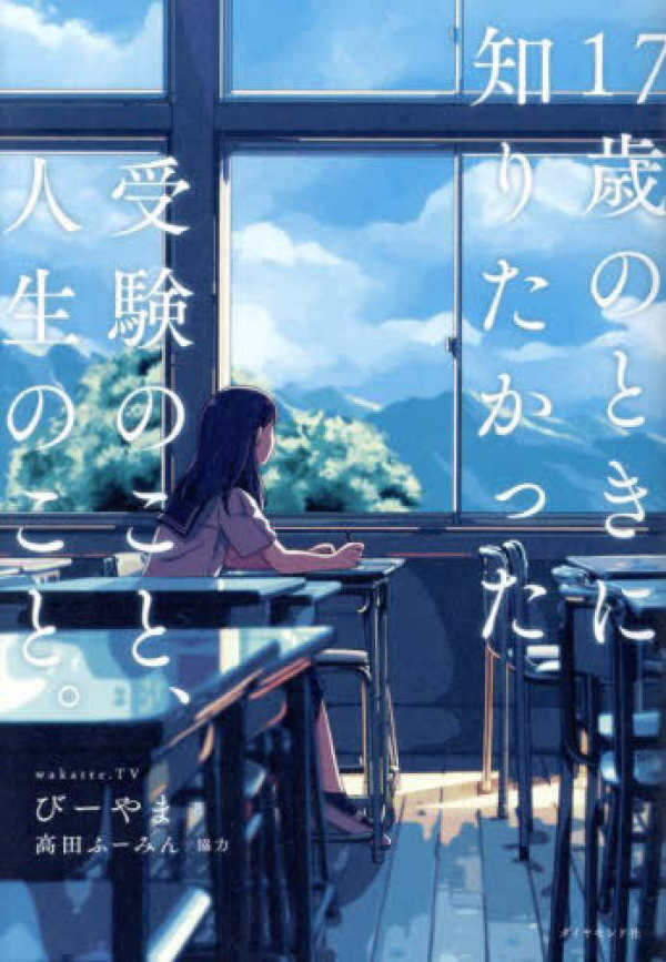 １７歳のときに知りたかった受験のこと、人生のこと。