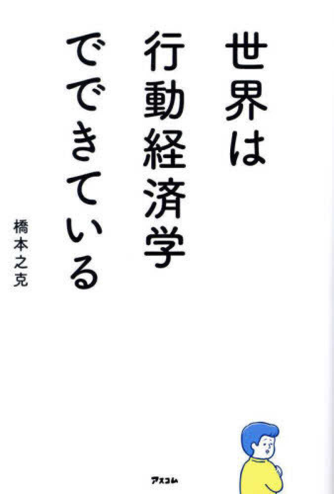 世界は行動経済学でできている