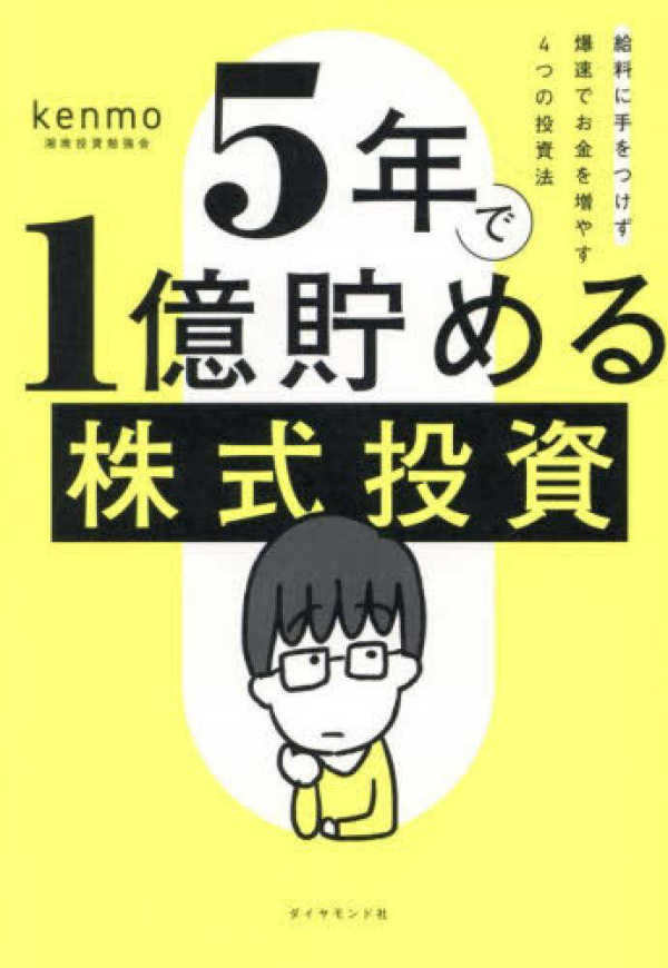 ５年で１億貯める株式投資