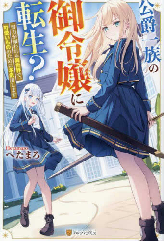 公爵一族の御令嬢に転生？