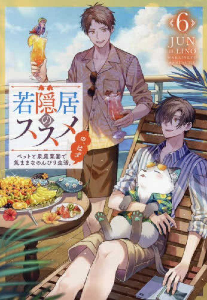 若隠居のススメ　６