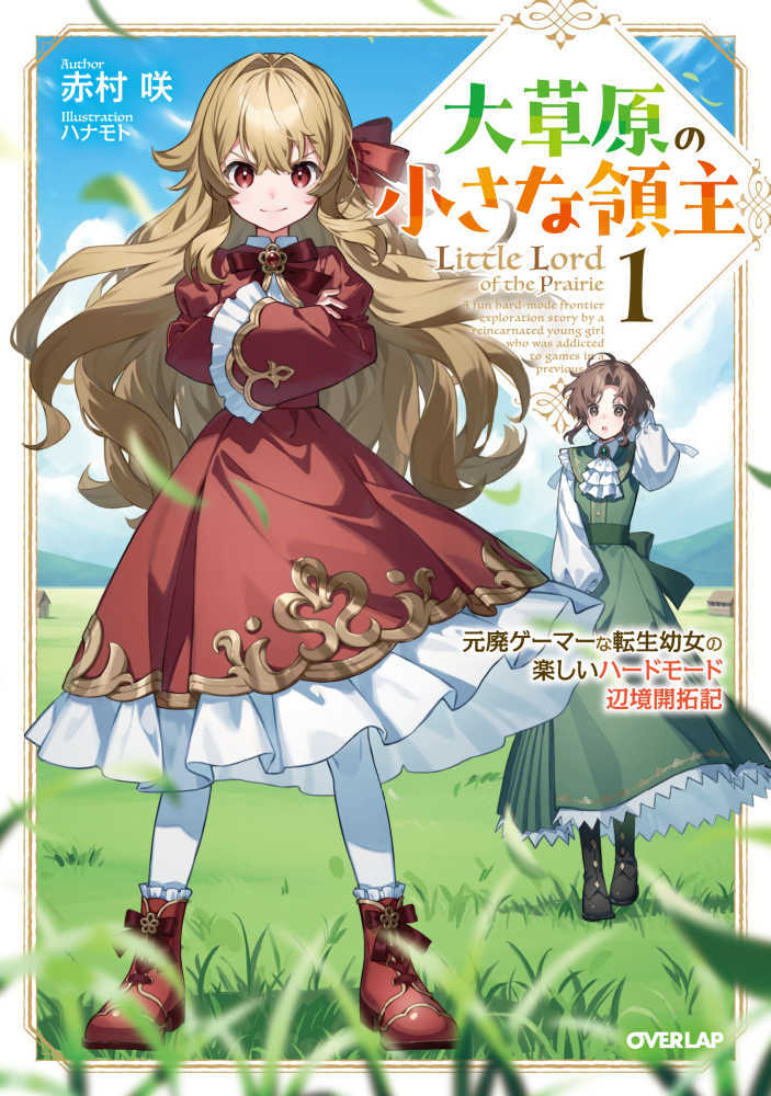 大草原の小さな領主～元廃ゲーマーな転生幼女の楽しいハードモード辺境開拓記～　１