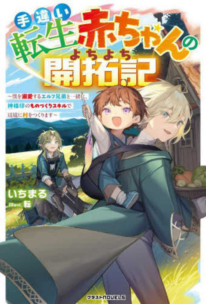 手違い転生赤ちゃんのよちよち開拓記