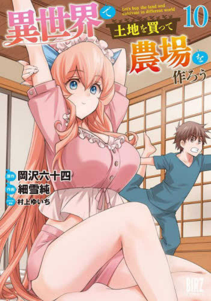 異世界で土地を買って農場を作ろう　１０