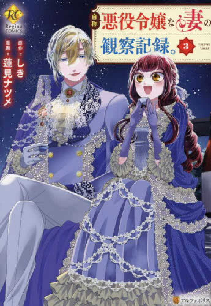 自称悪役令嬢な妻の観察記録。　３