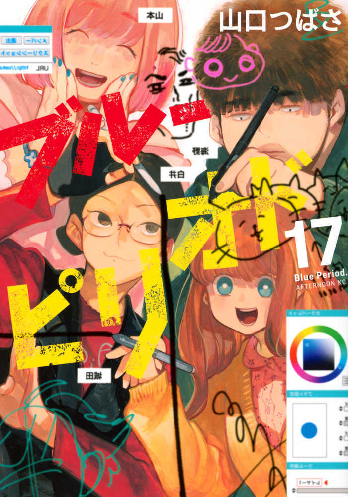 ブルーピリオド　１７