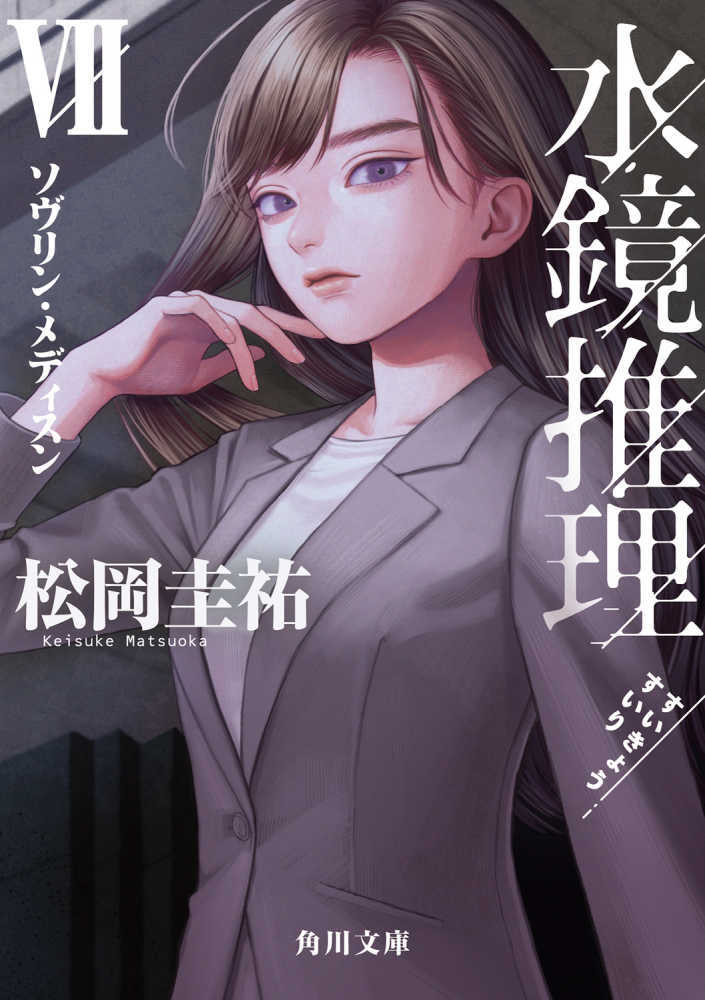 水鏡推理　７
