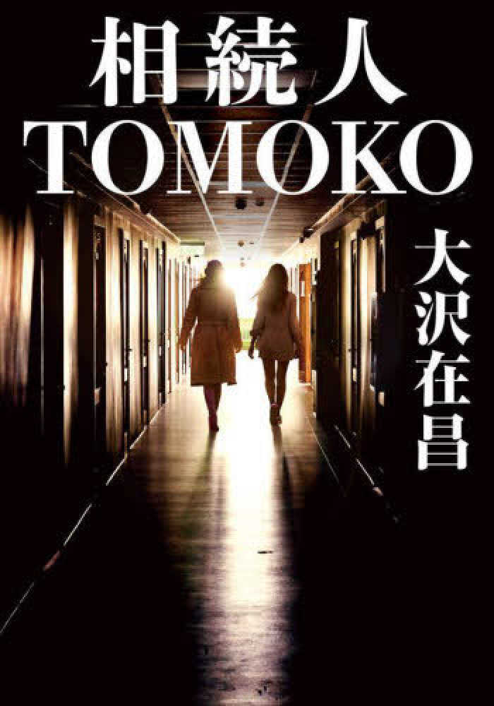 相続人ＴＯＭＯＫＯ