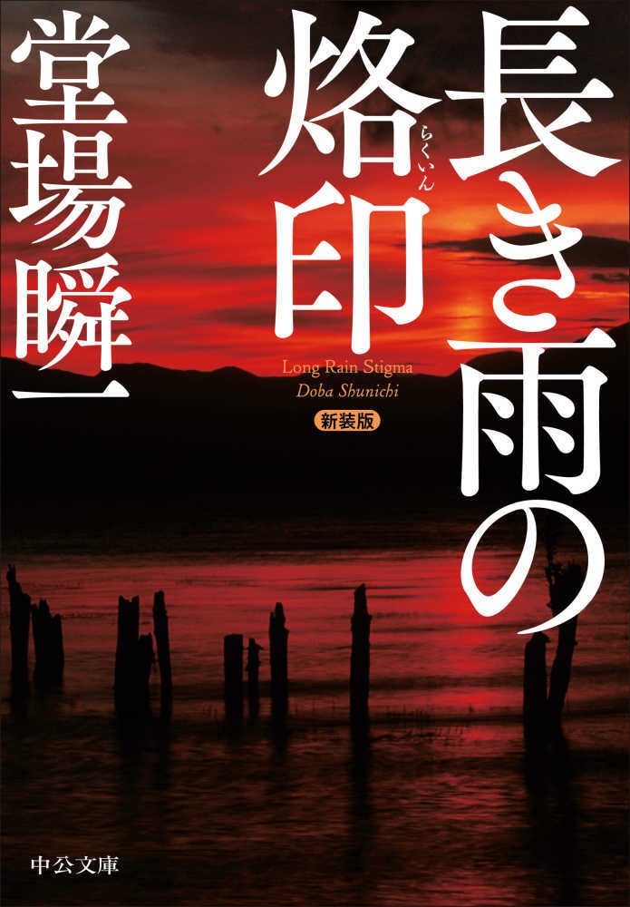 長き雨の烙印　新装版