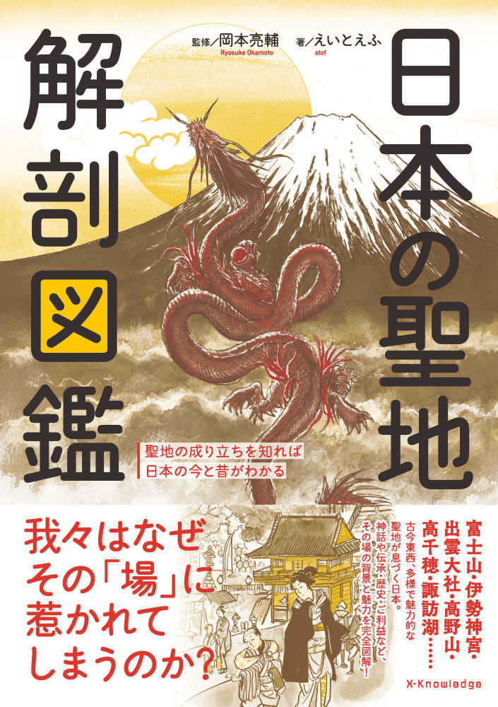 日本の聖地解剖図鑑