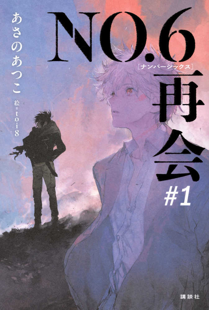 ＮＯ．６ 再会　＃１