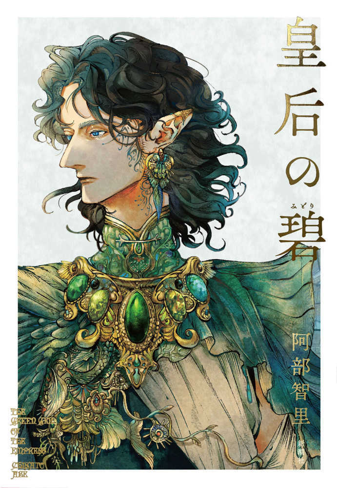 皇后の碧