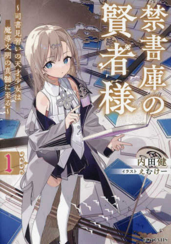 禁書庫の賢者様　１