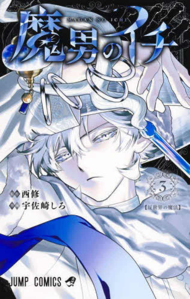 魔男のイチ　３