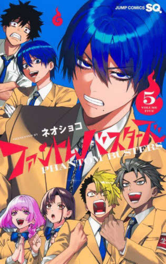 ファントムバスターズ　ＶＯＬＵＭＥ ５