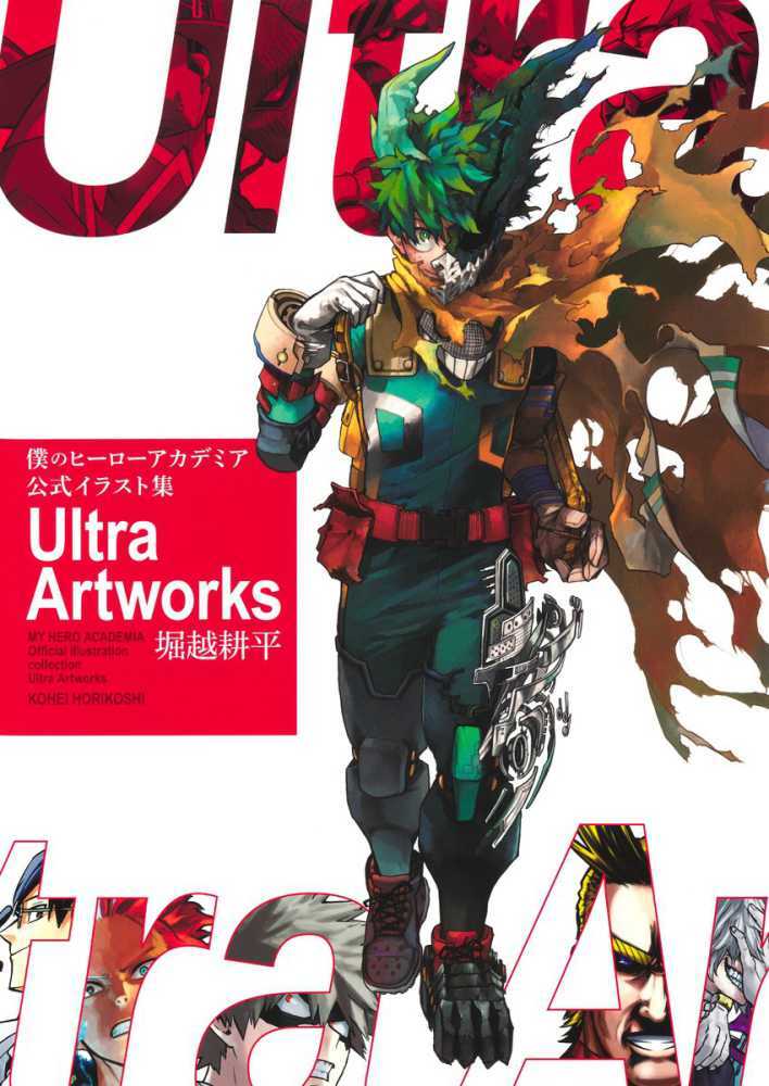 	僕のヒーローアカデミア 公式イラスト集 Ｕｌｔｒａ Ａｒｔｗｏｒｋｓ