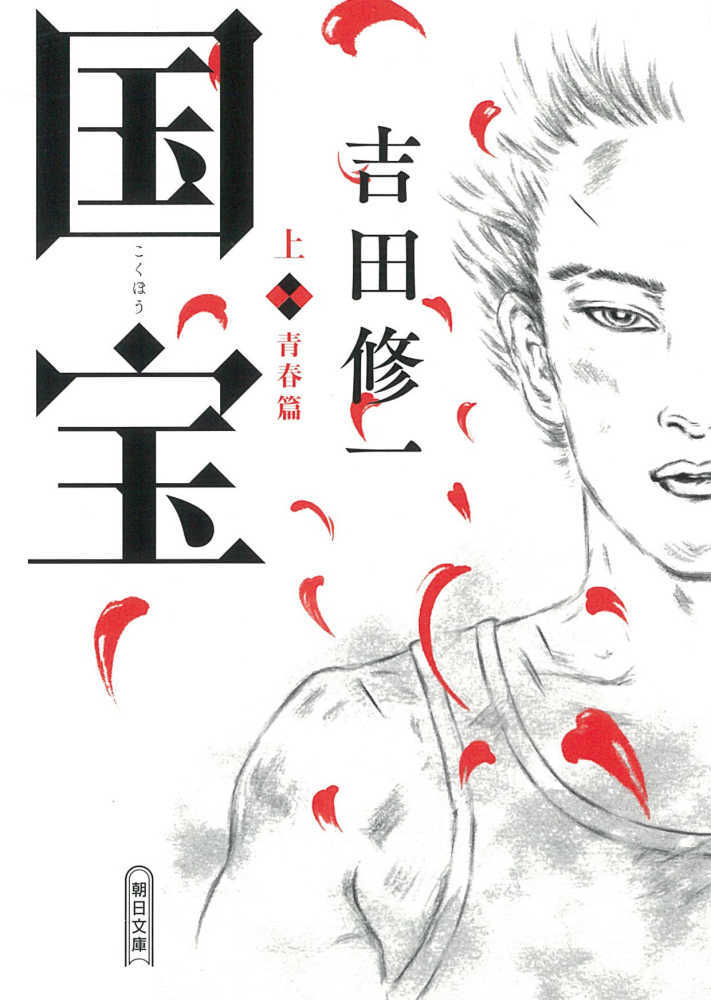 国宝　上