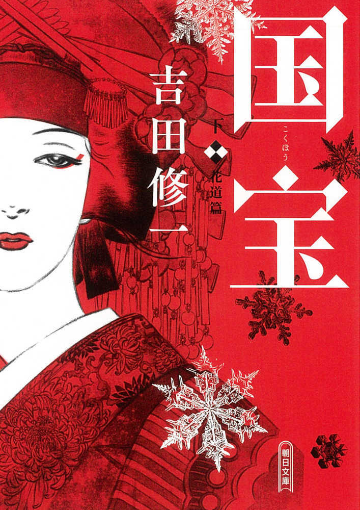 国宝　下