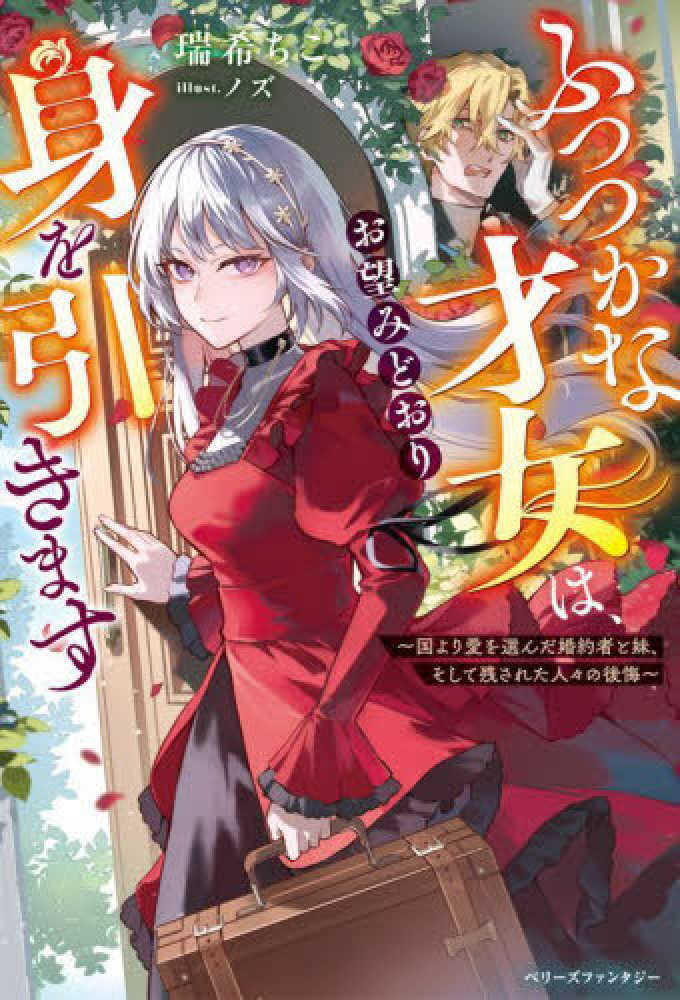 ふつつかな才女は、お望みどおり身を引きます