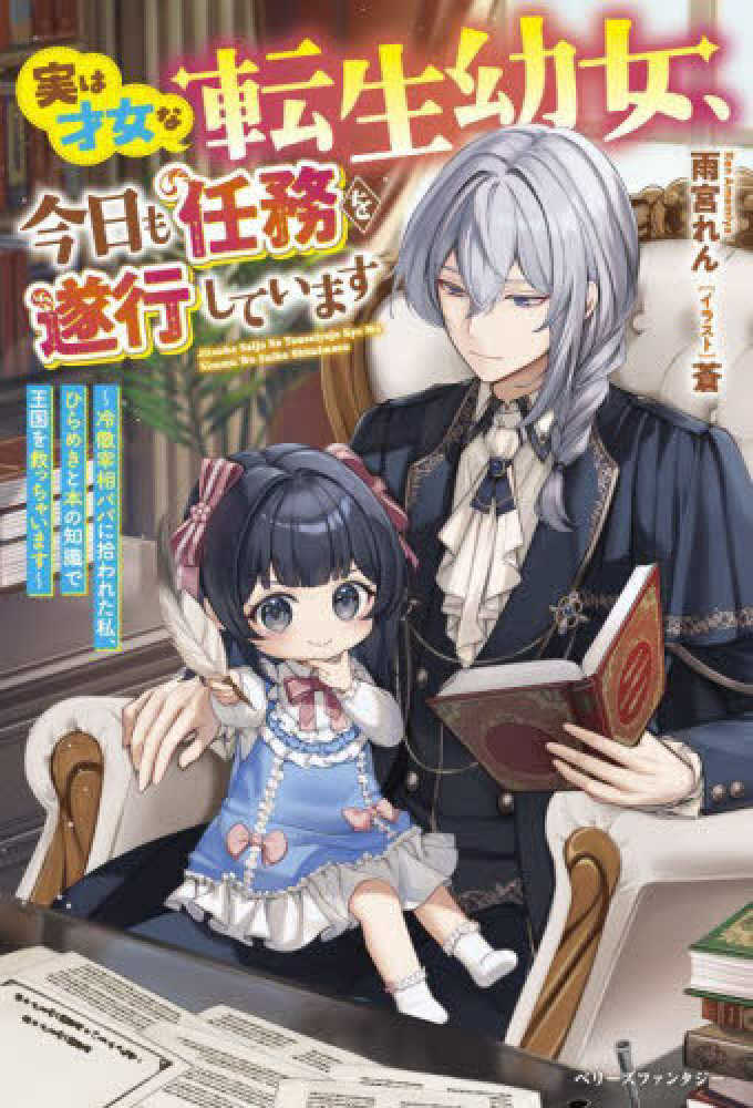 実は才女な転生幼女、今日も任務を遂行しています～冷徹宰相パパに拾われた私、ひらめきと本の知識で王国を