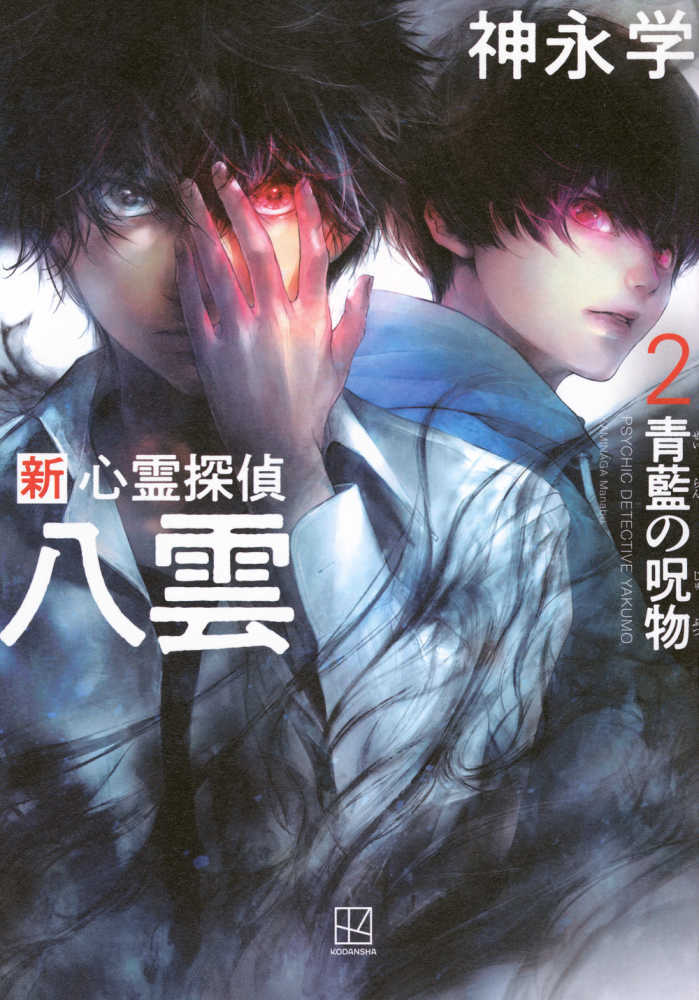 新心霊探偵八雲　２