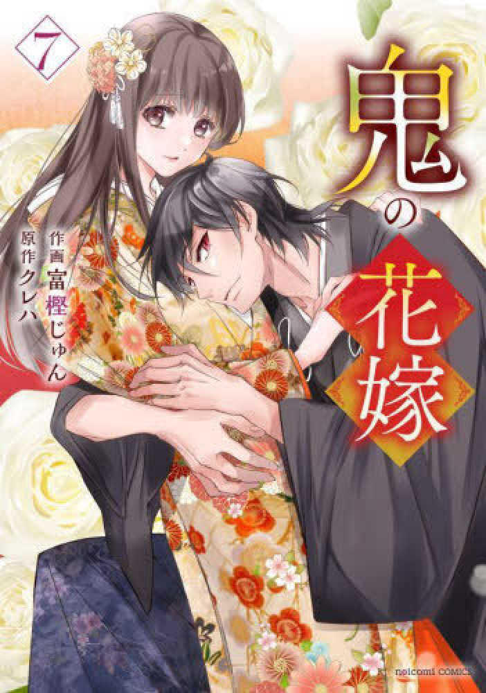 鬼の花嫁　７