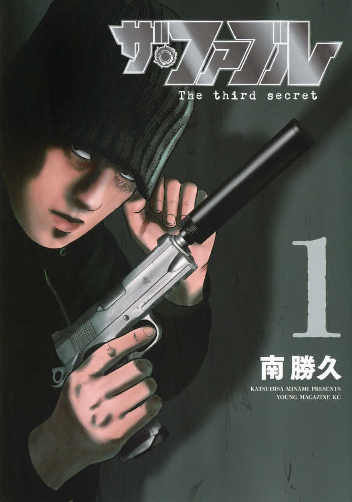 ザ・ファブル Ｔｈｅ ｔｈｉｒｄ ｓｅｃｒｅｔ　１