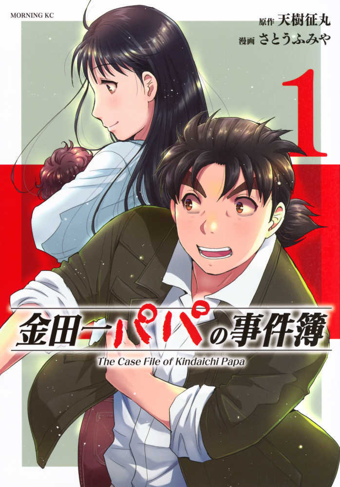 金田一パパの事件簿　１