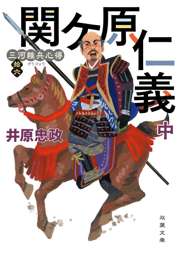 関ケ原仁義　中