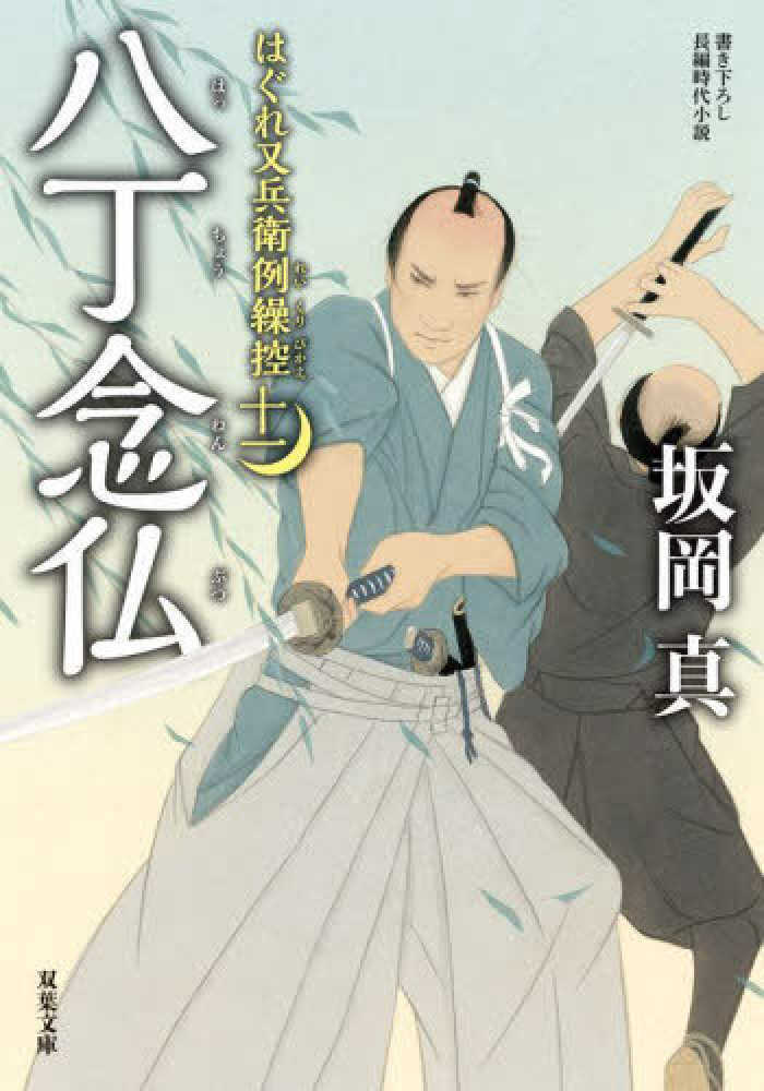 八丁念仏