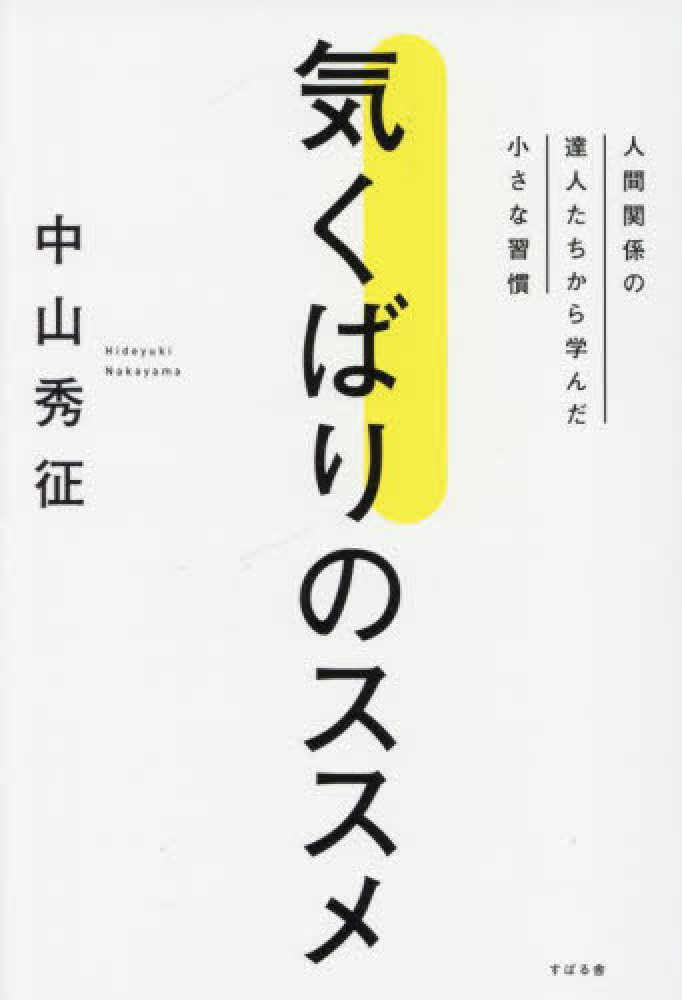 気くばりのススメ