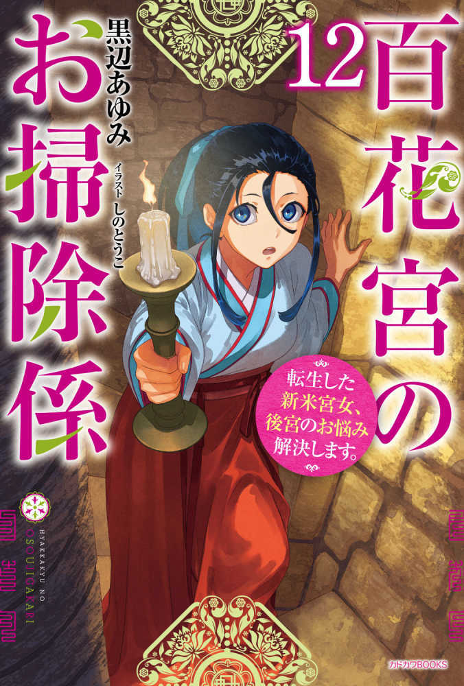 百花宮のお掃除係　１２