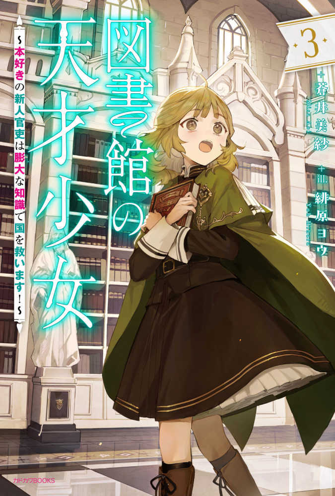 図書館の天才少女～本好きの新人官吏は膨大な知識で国を救います！～　３