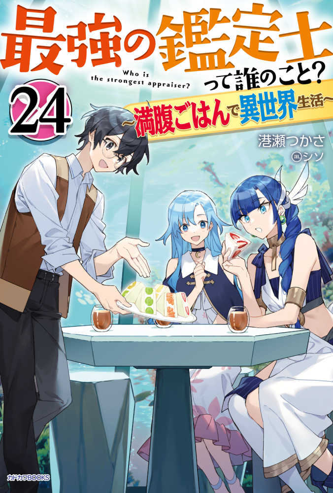最強の鑑定士って誰のこと？　２４